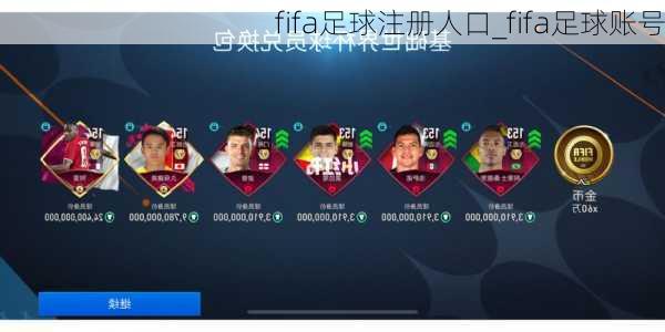 fifa足球注册人口_fifa足球账号