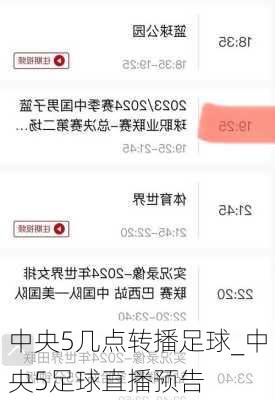 中央5几点转播足球_中央5足球直播预告