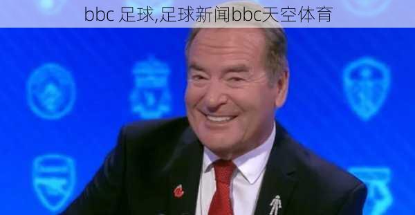 bbc 足球,足球新闻bbc天空体育