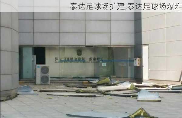 泰达足球场扩建,泰达足球场爆炸