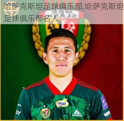 哈萨克斯坦足球俱乐部,哈萨克斯坦足球俱乐部名人