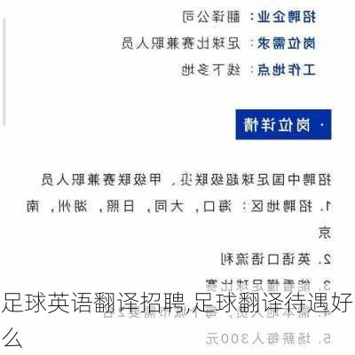 足球英语翻译招聘,足球翻译待遇好么