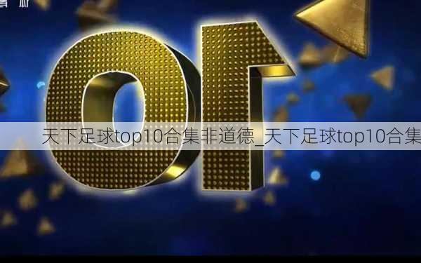 天下足球top10合集非道德_天下足球top10合集