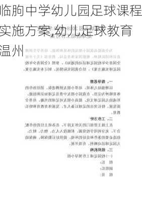 临朐中学幼儿园足球课程实施方案,幼儿足球教育温州