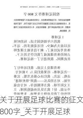 关于开展足球比赛的征文800字_关于开展足球