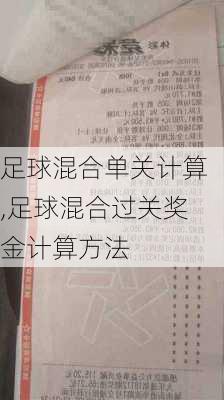 足球混合单关计算,足球混合过关奖金计算方法