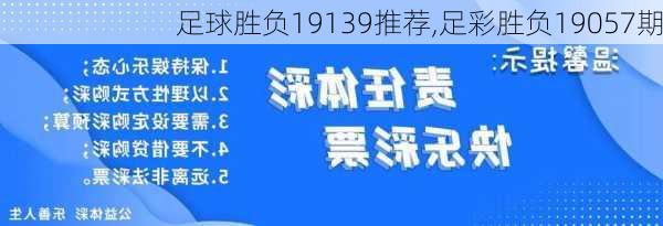 足球胜负19139推荐,足彩胜负19057期