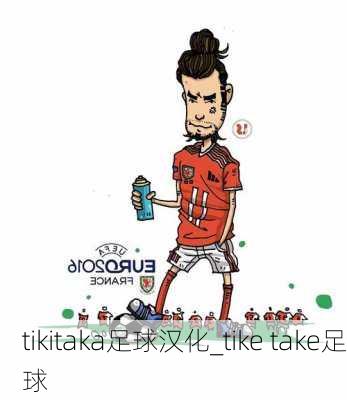 tikitaka足球汉化_tike take足球