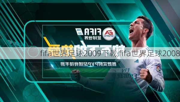 fifa世界足球2009下载,fifa世界足球2008