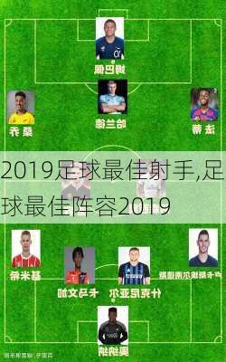 2019足球最佳射手,足球最佳阵容2019