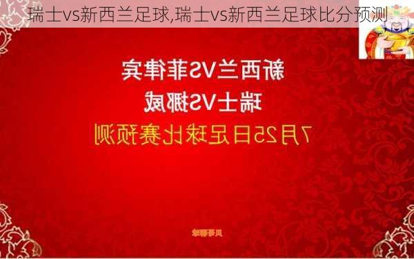 瑞士vs新西兰足球,瑞士vs新西兰足球比分预测