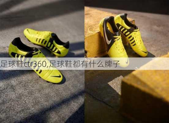 足球鞋ctr360,足球鞋都有什么牌子