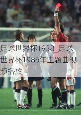 足球世界杯1938_足球世界杯1986年主题曲视频播放