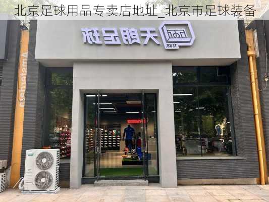 北京足球用品专卖店地址_北京市足球装备