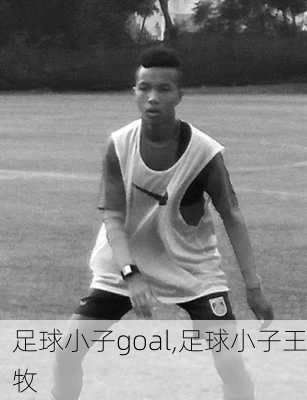 足球小子goal,足球小子王牧