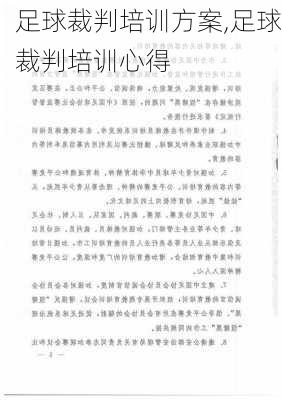 足球裁判培训方案,足球裁判培训心得