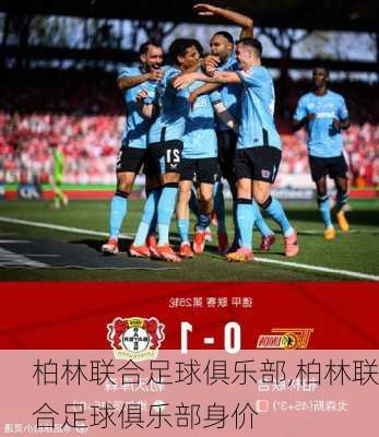 柏林联合足球俱乐部,柏林联合足球俱乐部身价