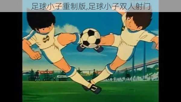 足球小子重制版,足球小子双人射门