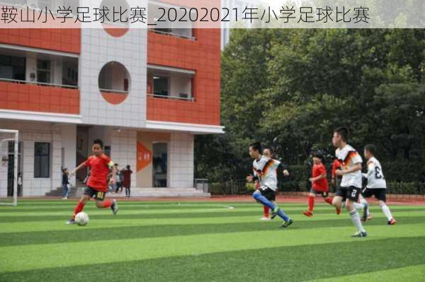 鞍山小学足球比赛_20202021年小学足球比赛