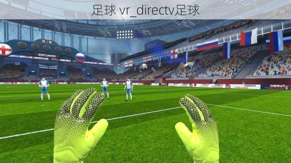 足球 vr_directv足球