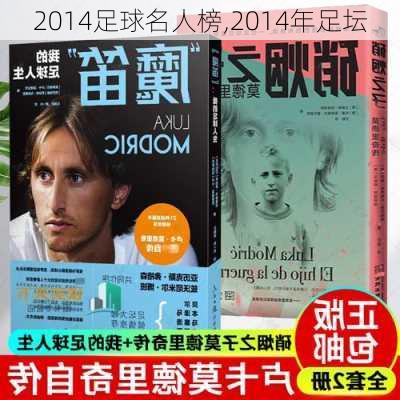 2014足球名人榜,2014年足坛