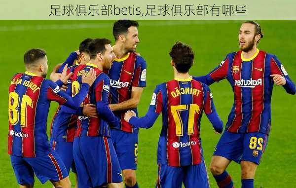 足球俱乐部betis,足球俱乐部有哪些