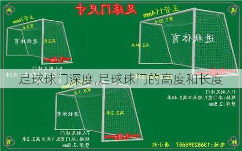 足球球门深度,足球球门的高度和长度