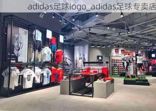 adidas足球logo_adidas足球专卖店