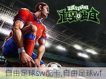 自由足球sw配卡,自由足球wf