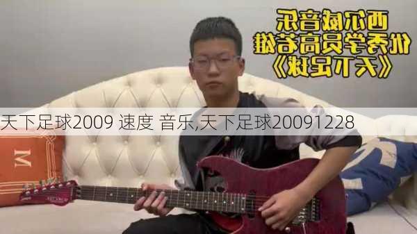 天下足球2009 速度 音乐,天下足球20091228