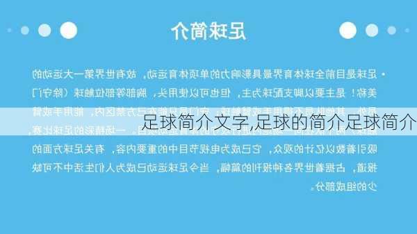 足球简介文字,足球的简介足球简介