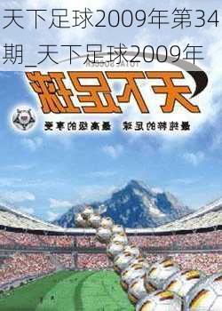 天下足球2009年第34期_天下足球2009年