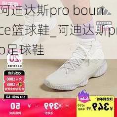 阿迪达斯pro bounce篮球鞋_阿迪达斯pro足球鞋