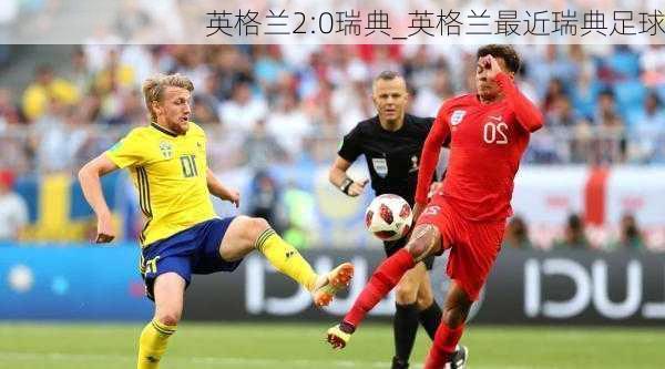 英格兰2:0瑞典_英格兰最近瑞典足球