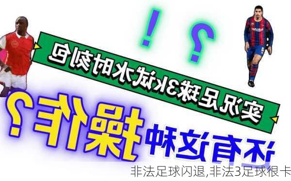 非法足球闪退,非法3足球很卡