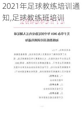 2021年足球教练培训通知,足球教练班培训