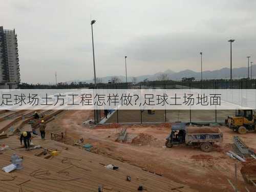 足球场土方工程怎样做?,足球土场地面