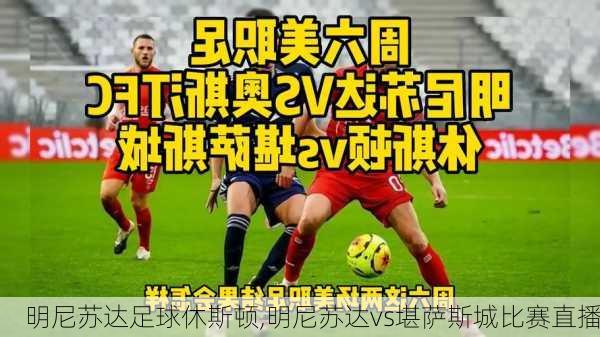 明尼苏达足球休斯顿,明尼苏达vs堪萨斯城比赛直播