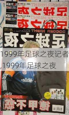 1999年足球之夜记者,1999年足球之夜