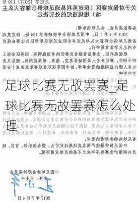 足球比赛无故罢赛_足球比赛无故罢赛怎么处理