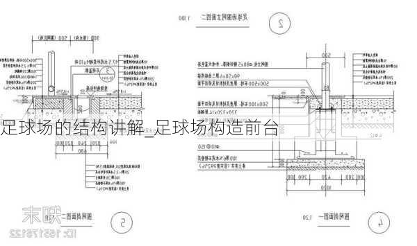 足球场的结构讲解_足球场构造前台