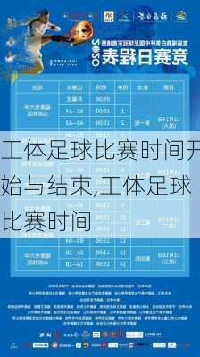 工体足球比赛时间开始与结束,工体足球比赛时间