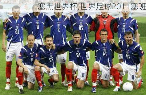 塞黑世界杯,世界足球2011塞班