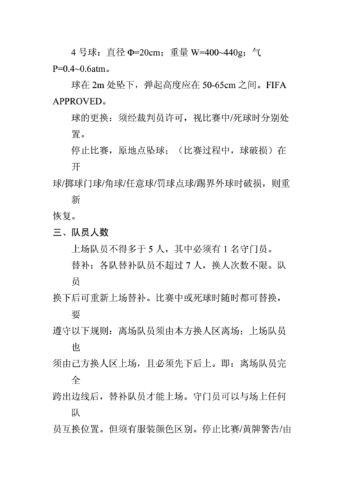 5人足球比赛规则详解,5人足球比赛规则