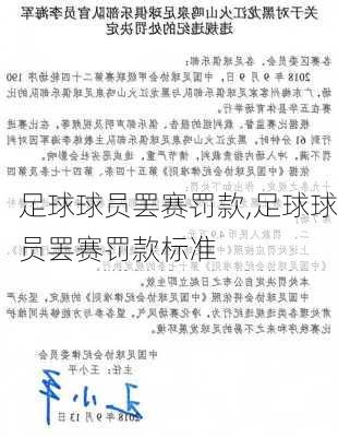 足球球员罢赛罚款,足球球员罢赛罚款标准