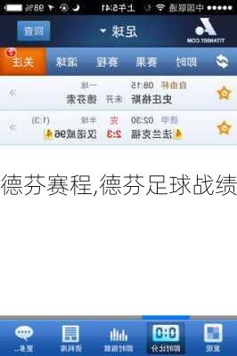 德芬赛程,德芬足球战绩