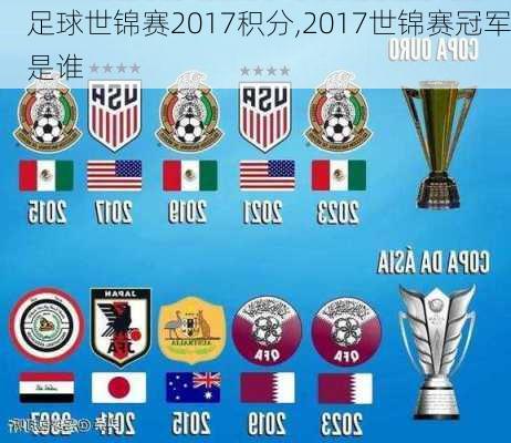 足球世锦赛2017积分,2017世锦赛冠军是谁