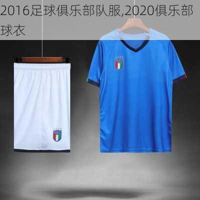 2016足球俱乐部队服,2020俱乐部球衣