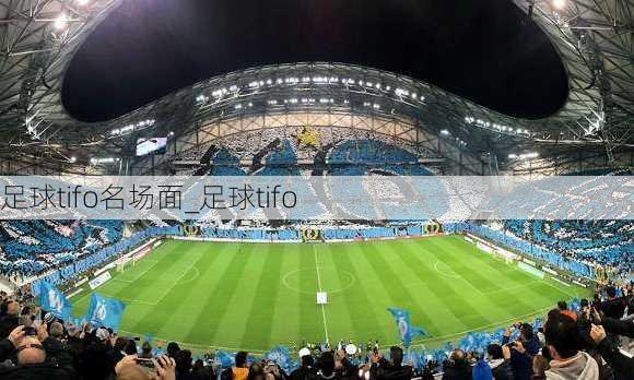 足球tifo名场面_足球tifo