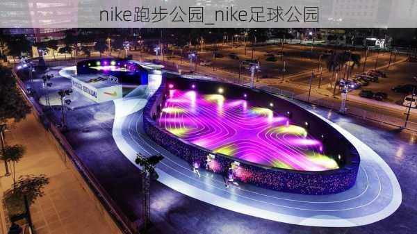 nike跑步公园_nike足球公园